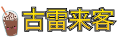 古雷来客记录空间